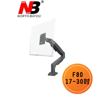 NB F80 17-30吋桌上型氣壓式螢幕掛架 適用電競螢幕 螢幕桌上架 免鑽洞 超取免運費