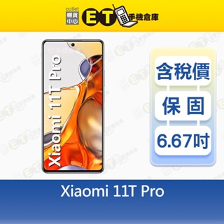 小米 11T Pro 12G/256G 6.67吋 5G 智慧型手機 Mi Xiaomi 福利品【ET手機倉庫】