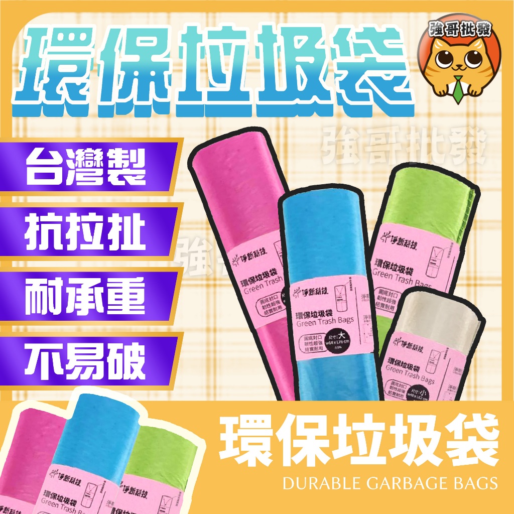 淨新 奈米家族 垃圾袋 佳佳垃圾袋 環保垃圾袋  加厚 垃圾袋厚 超韌度 環保清潔袋 家用垃圾袋 環保袋 清潔袋 垃圾袋