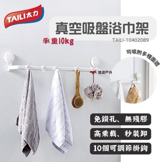 【TAILI 太力】真空吸盤浴巾架(AW556) 太空鋁桿 免打孔 免釘鑽 無殘膠 秒安裝 重複利用 露營 悠遊戶外