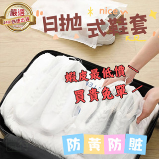 【出清商品】一次性鞋套 小白鞋防黃 防曬收納袋 曬鞋袋 行動式 無紡布鞋套 加厚 防塵