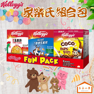 家樂氏 組合包 fun pack 多種口味一次滿足 原味玉米 東尼香甜 COCO可可猴 大小朋友隨選趣 (良品小倉)