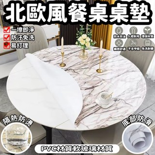 pvc圓桌墊 圓桌桌布 5尺圓桌巾 6尺圓桌巾 圓桌巾 防油防水防燙免洗PVC圓形桌墊 餐桌布 不透明軟玻璃桌