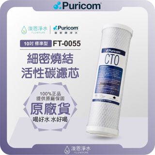 【原廠公司貨】普家康 Puricom FT-0055 細密燒結活性碳濾芯 ( 10吋內建 濾心 濾芯 濾水器 淨水器 )