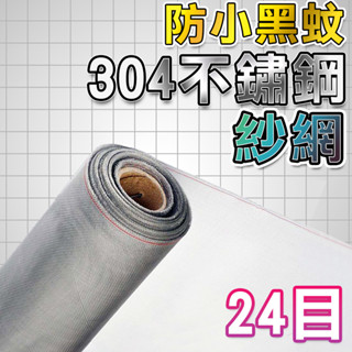 【昇瑋鋁窗🔥免運費】 紗窗 24目防小黑蚊專用網 白鐵網 鋁門網 紗窗網 免運 整捲售 不鏽鋼紗窗網 不銹鋼紗門網 紗網