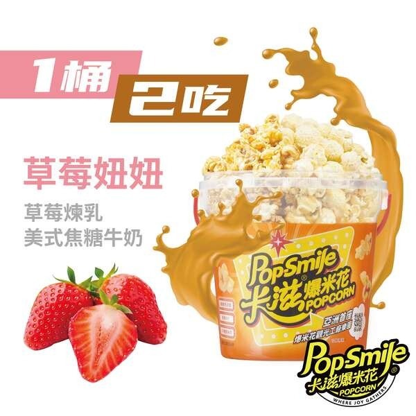【卡滋爆米花】雙拼爆米花-草莓妞妞(草莓煉乳+美式焦糖牛奶)-奶素(150g/桶)(限購8桶)