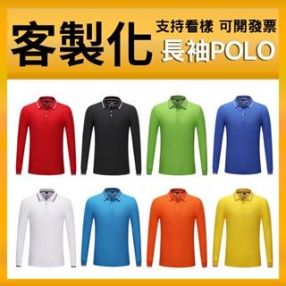 客製polo衫長袖訂做客製化衣服排汗長polo訂製團體服大尺碼有口袋口袋上衣工作電繡團體工裝工服工衣社團工作衣工作服團服