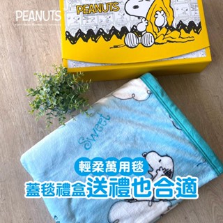 【送禮合適】💤 史努比舒適毯💤 150X200CM 萬用毯 法蘭絨毯 薄毯💤 Peanuts