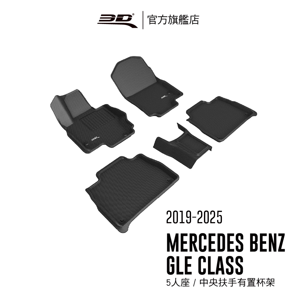 【3D Mats】 卡固立體汽車踏墊適用於Mercedes-Benz GLE Class 2019~2025(5人座)