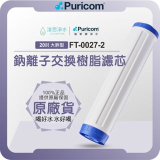 【原廠公司貨】普家康 Puricom FT-0027-2 鈉離子交換樹脂濾芯 ( 20吋 濾心 濾芯 濾水器 淨水器 )
