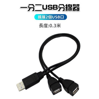 [臺灣出貨] USB 一轉二線 一分二USB分線器 USB分線器 SB一分二充電線 二合一充電線 USB3.0 數據線