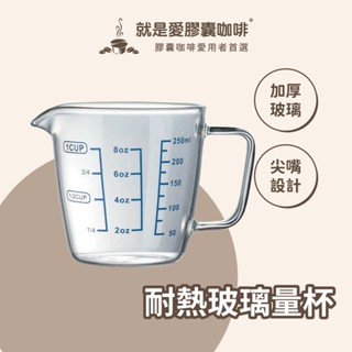 耐熱把手玻璃量杯 多用途量杯 刻度量杯 250ml