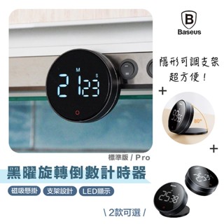 當日寄送｜倍思｜黑曜旋轉倒數計時器 升級款 旋轉 倒數 計時器 PRO LED顯示 大螢幕 磁吸 正反計時