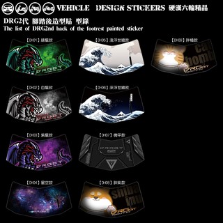 【硬漢六輪精品】 SYM DRG 二代 158 DRG2 DRG二 DRGBT 腳踏後塑件造型貼 (版型免裁切) 彩貼