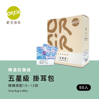【ORSiR 歐舍咖啡】莊園精品咖啡 競賽咖啡 掛耳咖啡 (50入/箱裝) 兩箱優惠100 | 淺焙 深焙 濾掛 耳掛