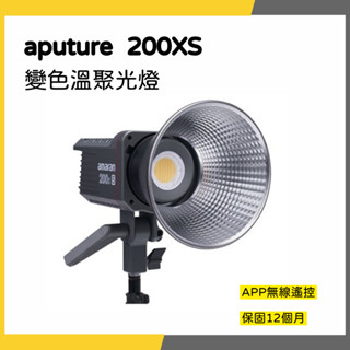 【韋伯樂器】aputure 變色溫聚光燈200X S / 200X 攝影燈 棚燈 直播燈 私訊聊聊更優惠