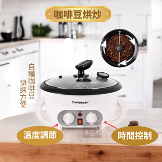 【喜奈而】炒豆 烘豆機 咖啡烘焙【限時限量特價】咖啡烘豆工具 家用小型電動 炒鍋 DIY 動手烘咖啡 快速 方便