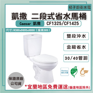 橘子廚衛‧附發票 凱撒 caesar 二段式省水馬桶 CF1325/CF1425 雙段沖水 金級省水 原廠公司貨