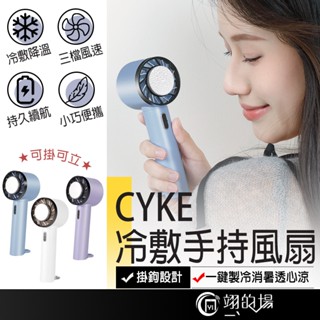 CYKE-625 冷敷手持風扇 2000mAh 半導體製冷 迷你風扇 冷風扇 隨身小空調 三檔風速可調 降溫神器 消暑