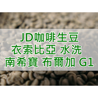 衣索比亞 水洗 西爾希 南希寶 布爾加 G1 2024產季 精品咖啡生豆(JD 咖啡)