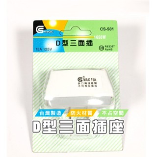 臺灣現貨 DA146 D型三面插 125V 15A 臺灣製 三面插座 3面插座 WENJIE