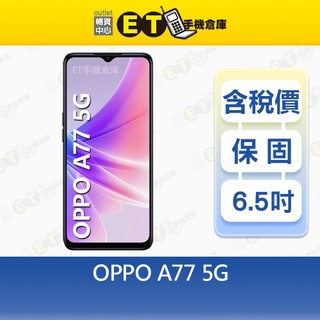 OPPO A77 4G/64G 6.5吋 5G 智慧手機 快充 臉部解鎖 全新品【ET手機倉庫】