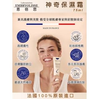 法國 Embryolisse 恩倍思 神奇保濕乳 潤澤保濕霜 超模妝前乳 隔離霜 75ml 公司貨到期日2710