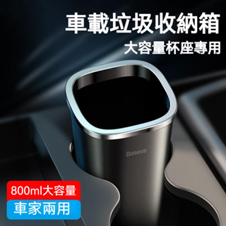 (臺灣現貨)Baseus倍思 無塵車用垃圾桶 杯座垃圾桶 辦公桌用 防水垃圾桶 鋁合金垃圾桶