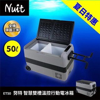 東露西露彰化店～努特NUIT 冰虎雙區雙控行動冰箱 德技壓縮機 車載冰箱 車用冰箱 50升