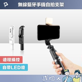 臺灣現貨 POLYWELL 藍牙手機自拍棒 自拍支架 藍芽遙控 補光燈 USB充電 鋁合金骨架 三腳支架 寶利威爾