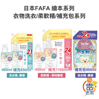 日本 FAFA 熊寶貝 繪本系列 衣物洗衣精 400g 補充包 柔軟精 果香 麝香 消臭 柔軟 防皺 抗菌 雷老闆