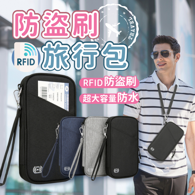【旅行收納小幫手】旅行包 護照包 手拿包 灰色 防盜包 卡片包 RFID防盜包 證件包 旅行收納包 掛脖包 隨身包 防盜