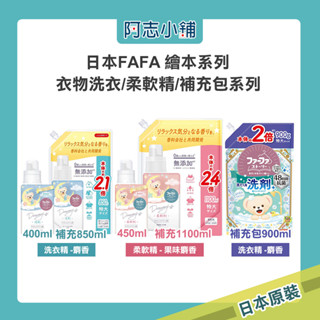 日本 FAFA 熊寶貝 繪本系列 衣物洗衣精 柔軟精 450ml 補充包 果香 麝香 消臭 柔軟 防皺 抗菌 阿志小舖