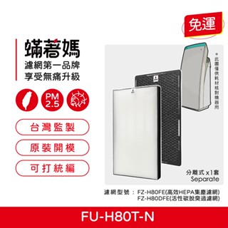 適用 SHARP 夏普 FU-H80T-N FP-J80T-W FP-J60T-W 空氣清淨機 FU-H80HFE 濾網