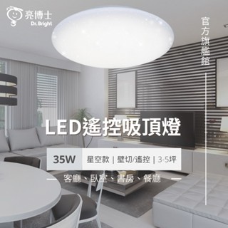 【亮博士】35W 50W 吸頂燈 星空/星鑽/滿月 遙控調光 LED 壁切四段 保固二年 IP54 全電壓 高CP選擇