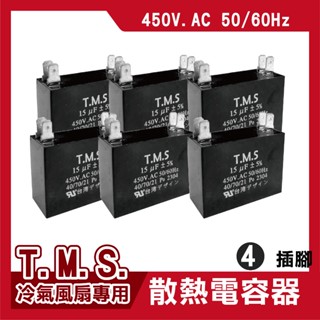 T.M.S 0.8-10uf 電容器 風扇電容器 空調風機電容 插片風扇空調電容器 風扇散熱電容器