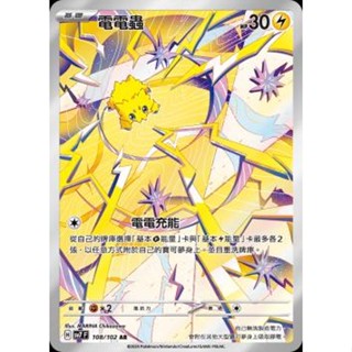 🔥超殺特價🔥 電電蟲 AR 閃卡 新版 星晶奇跡 ptcg 寶可夢卡 寶可夢卡牌遊戲