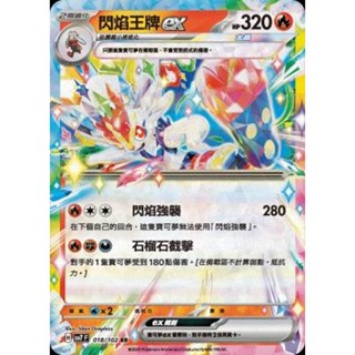 🔥超殺特價🔥 閃焰王牌 ex RR 閃卡 新版 星晶奇跡 ptcg 寶可夢卡 寶可夢卡牌遊戲