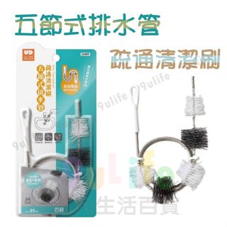 9uLife 五節式排水管疏通清潔刷 C6509 通管條 排水管 水管 清潔刷