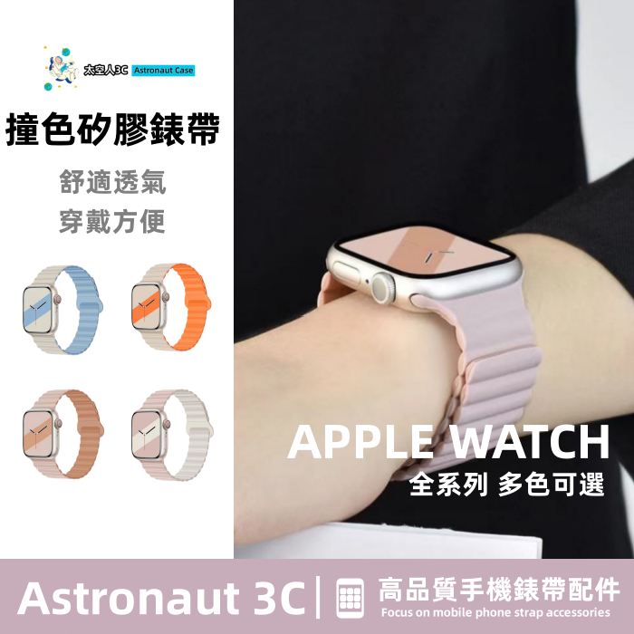 磁吸 撞色矽膠錶帶 適用於 Apple Watch 蘋果手錶錶帶 iwatch S8/Ultra/S7/SE/6/5/4