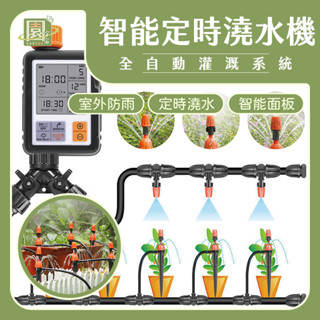 【園宇宙🌿臺灣現貨】自動澆水 自動澆水定時器 自動澆水器 澆水器 自動澆花器 澆花神器 澆水套件組 自由定時自動澆水