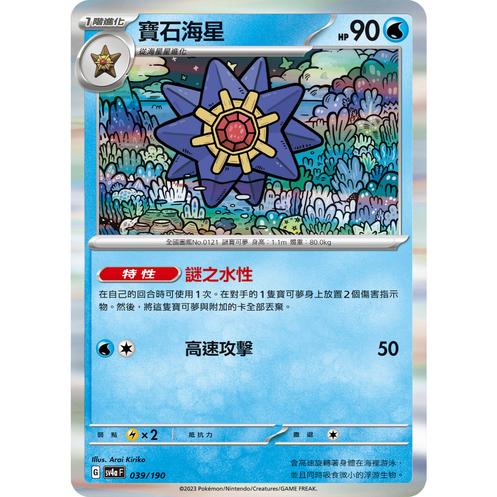 PTCG 寶可夢卡牌【寶石海星】 閃卡 小閃 特性 謎之水性