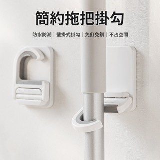 (臺灣現貨)拖把掛勾 免打孔拖把掛勾 免釘拖把掛勾 無痕貼拖把掛勾 拖把架 強力拖把夾 掃把架 不傷牆面 掃把掛勾