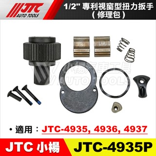 【小楊汽車工具】JTC 專利視窗型扭力扳手 修理包 維修 視窗型 輪胎 扭力板手 4932 4933 4934 4936