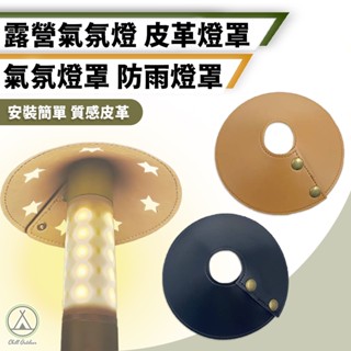 [桃園/新北店面24H出貨]露營氣氛燈罩 帳篷燈 野營燈 照明燈 營地燈 戶外露營野營 燈具蠟燭營燈