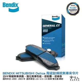 BENDIX MITSUBISHI Delica 00~03年 陶瓷鈦條紋 前煞車來令片 奔得士 哈家人