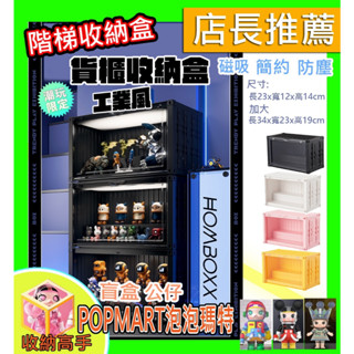⚡收納高手⚡貨櫃收納盒 階梯展示盒 磁吸收納盒 泡泡瑪特 一番賞 透明防塵盒 公仔透明盒 加大模型盒 模型展示盒 910