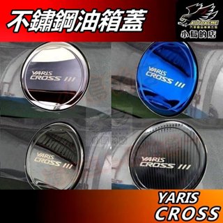 【小鳥的店】2024-25 YARIS CROSS【油箱蓋】黑鈦 卡夢 不鏽鋼 加油蓋 貼片 油蓋飾板 車用 配件改裝
