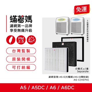 蟎著媽 適 Opure 臻淨 A5 A6 A5DC A6DC 空氣清淨機 A5濾網組 A6濾網組 HEPA 活性碳 濾網