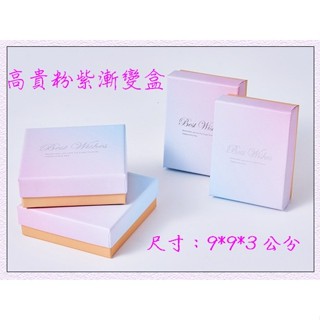 【樂樂本舖開運坊】B001 高階感 粉紫漸變 手鏈 戒指 首飾盒 包裝盒 現貨 耳環 項鏈 天地蓋 飾品盒